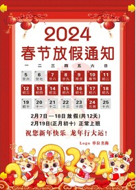 2024春节放假通知