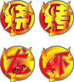 烧烤 龙虾