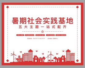 社会实践背景