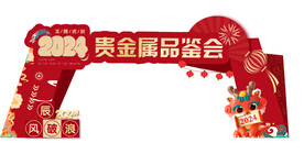 新年物料           