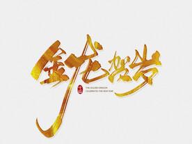 龙年艺术字