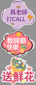 教师节手举牌