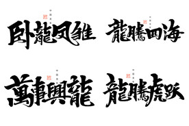 2024书法手写字体