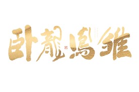 2024卧龙凤雏手写字体