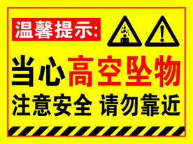 当心高空坠物