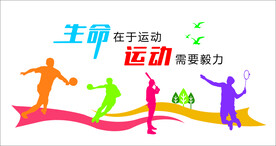 生命在于运动 体育文化墙