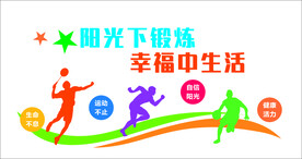 锻炼 运动背景墙 体育形象墙