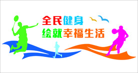全民健身 体育 运动背景墙