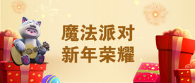 新年荣耀 魔法派对