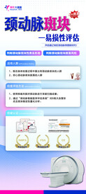颈动脉斑块易损性评估展架