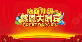 感恩大酬宾