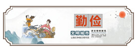 国学礼文化墙 勤俭