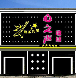 歌厅门头牌匾