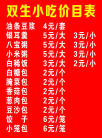 小吃价目表