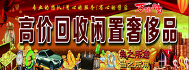 高价回收闲置奢侈品