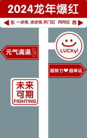 龙年