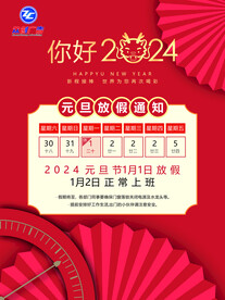 2024元旦放假通知