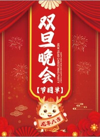 红色喜庆双旦晚会新年节目单