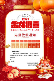 2024元旦放假通知海报