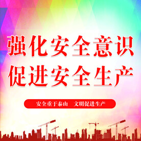 强化安全意识