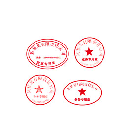 公章  