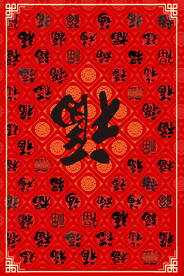 福字底纹