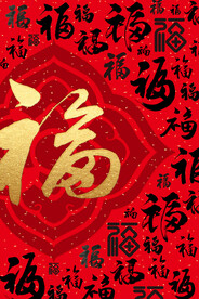 福字底纹