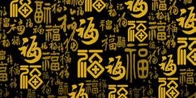 福字底纹