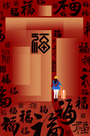 福字底纹