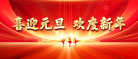 喜迎元旦  欢度新年