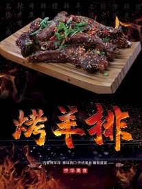 烤羊排