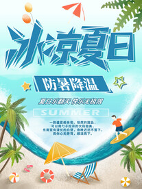 冰凉夏日