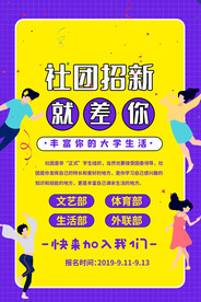 社团招新海报