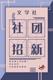 社团招新海报