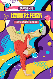 社团招新海报