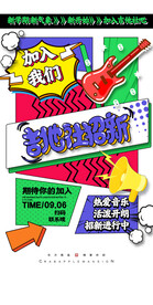 社团招新海报