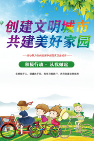 创建文明城市