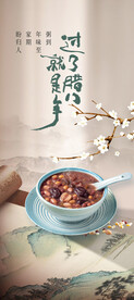 腊八节