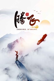 放飞梦想企业文化海报