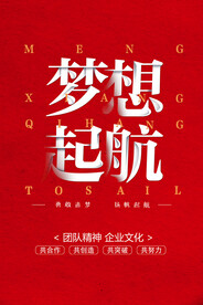梦想起航企业文化海报