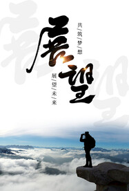 展望未来企业文化海报