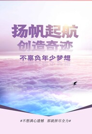 扬帆起航企业文化海报
