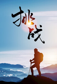 挑战自我企业文化海报