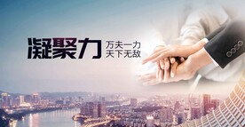 凝聚力企业文化海报