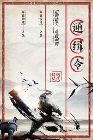 通缉令招聘海报