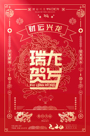 贺岁新年海报