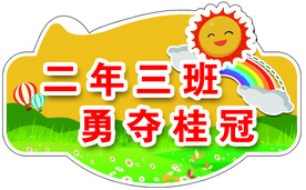 班级手举牌