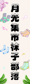 袜子集市