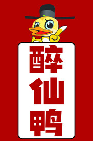 醉仙鸭
