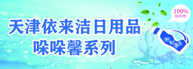 清洁日用品